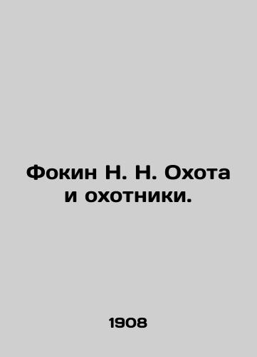 Fokin N. N. Okhota i okhotniki./Fokin N. N. Hunting and Hunters. In Russian (ask us if in doubt). - landofmagazines.com