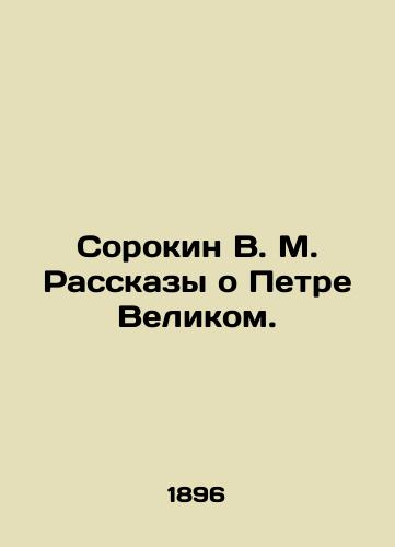 Sorokin V. M. Rasskazy o Petre Velikom./Sorokin V. M. Stories about Peter the Great. In Russian (ask us if in doubt). - landofmagazines.com