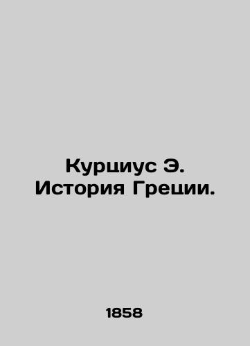 Kurtsius E. Istoriya Gretsii./Kurtius E. Greek History. In Russian (ask us if in doubt). - landofmagazines.com