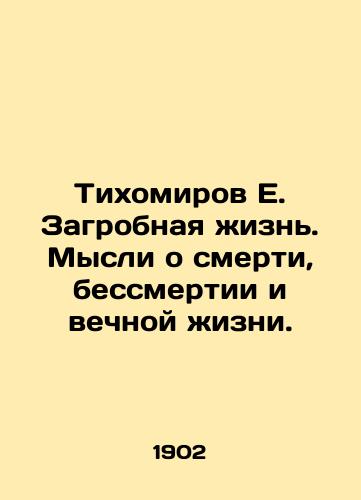 Tikhomirov E. Zagrobnaya zhizn. Mysli o smerti, bessmertii i vechnoy zhizni./Tikhomirov E. Afterlife. Thoughts on death, immortality, and eternal life. In Russian (ask us if in doubt). - landofmagazines.com