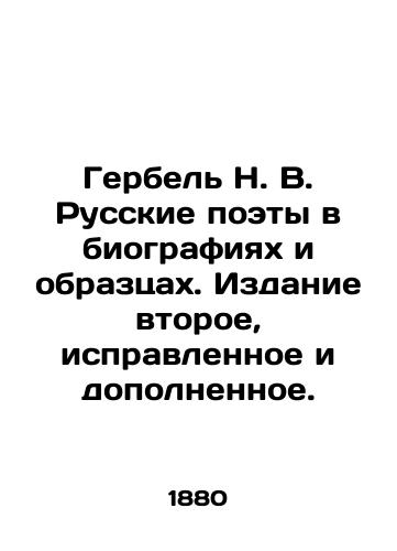 Gerbel N. V. Russkie poety v biografiyakh i obraztsakh. Izdanie vtoroe, ispravlennoe i dopolnennoe./Gerbel N. V. Russian poets in biographies and samples. Edition two, amended and supplemented. In Russian (ask us if in doubt). - landofmagazines.com