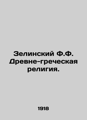Zelinskiy F.F. Drevne-grecheskaya religiya./Zielinsky F.F. Ancient Greek Religion. In Russian (ask us if in doubt) - landofmagazines.com