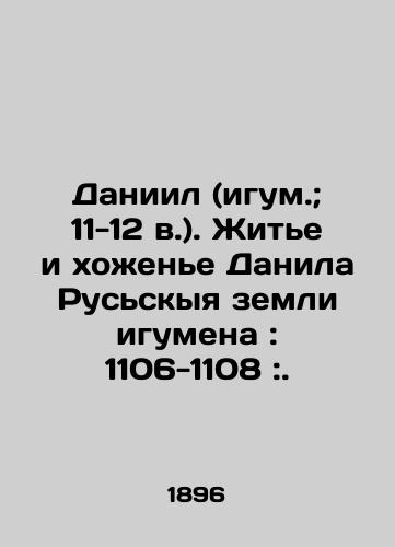 Daniil (igum.; 11-12 v.). Zhite i khozhene Danila Russkyya zemli igumena: 1106-1108:./Daniel (Abbot; 11-12 c.). Living and walking in the abbots land of Danila Russky: 1106-1108:. In Russian (ask us if in doubt) - landofmagazines.com