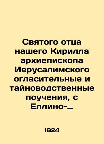 Svyatogo ottsa nashego Kirilla arkhiepiskopa Ierusalimskogo oglasitelnye i taynovodstvennye poucheniya, s Ellino-Grecheskogo na Rossiyskiy yazyk./Our Holy Father Kirill, Archbishop of Jerusalem, proclamation and liturgical teachings, from Greek to Russian. In Russian (ask us if in doubt). - landofmagazines.com