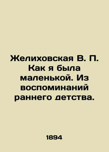 Zhelikhovskaya V. P. Kak ya byla malenkoy. Iz vospominaniy rannego detstva./Zhelikhovskaya V.P. As a child. From memories of early childhood. In Russian (ask us if in doubt). - landofmagazines.com