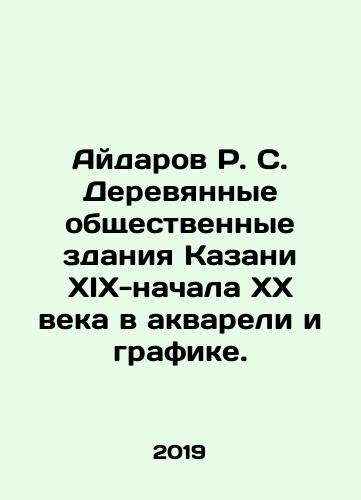 Aydarov R. S. Derevyannye obshchestvennye zdaniya Kazani XIX-nachala XX veka v akvareli i grafike./Aidarov R. S. Wooden public buildings in Kazan of the nineteenth and early twentieth centuries in watercolours and graphics. In Russian (ask us if in doubt) - landofmagazines.com