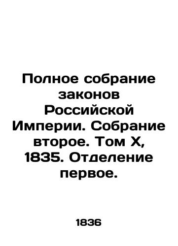 Polnoe sobranie zakonov Rossiyskoy Imperii. Sobranie vtoroe. Tom X, 1835. Otdelenie pervoe./Complete collection of the laws of the Russian Empire. Second collection. Volume X, 1835. Branch One. In Russian (ask us if in doubt). - landofmagazines.com