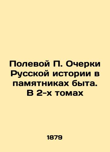 Polevoy P. Ocherki Russkoy istorii v pamyatnikakh byta. V 2-kh tomakh/Field P. Essays on Russian History in Monuments of Life. In 2 Volumes In Russian (ask us if in doubt). - landofmagazines.com