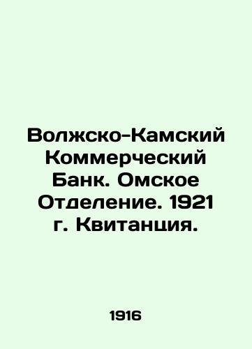 Volzhsko-Kamskiy Kommercheskiy Bank. Omskoe Otdelenie. 1921 g. Kvitantsiya./Volga-Kamsky Commercial Bank. Omsk Branch. 1921. Receipt. In Russian (ask us if in doubt) - landofmagazines.com