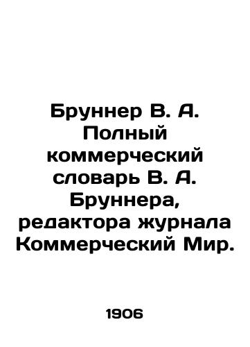 Brunner V. A. Polnyy kommercheskiy slovar V. A. Brunnera, redaktora zhurnala Kommercheskiy Mir./Brunner V.A. Complete Commercial Dictionary by V.A. Brunner, Editor of the magazine Commercial World. In Russian (ask us if in doubt). - landofmagazines.com