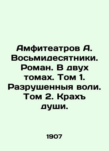 Amfiteatrov A. Vosmidesyatniki. Roman. V dvukh tomakh. Tom 1. Razrushennyya voli. Tom 2. Krakh dushi./Amphitheatres A. Octogenarians. A novel. In two volumes. Volume 1. Destroyed Will. Volume 2. The Crash of Soul. In Russian (ask us if in doubt) - landofmagazines.com