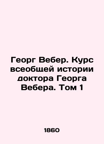 Georg Veber. Kurs vseobshchey istorii doktora Georga Vebera. Tom 1/Georg Weber: The General History Course of Dr. Georg Weber. Volume 1 In Russian (ask us if in doubt). - landofmagazines.com