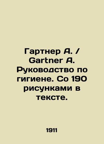 Gartner A. Rukovodstvo po gigiene. So 190 risunkami v tekste./Gartner A. Hygiene manual. With 190 drawings in the text. In Russian (ask us if in doubt) - landofmagazines.com