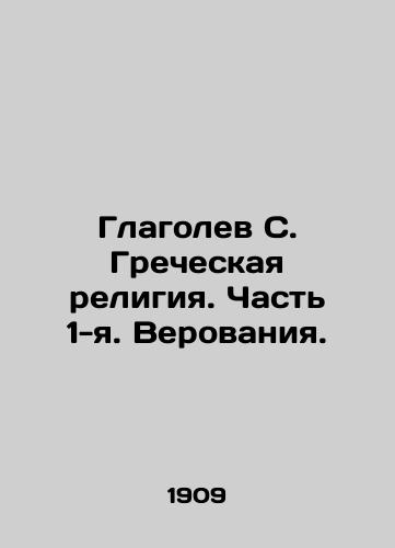 Glagolev S. Grecheskaya religiya. Chast 1-ya. Verovaniya./Glagolev S. Greek religion. Part 1. Beliefs. In Russian (ask us if in doubt) - landofmagazines.com