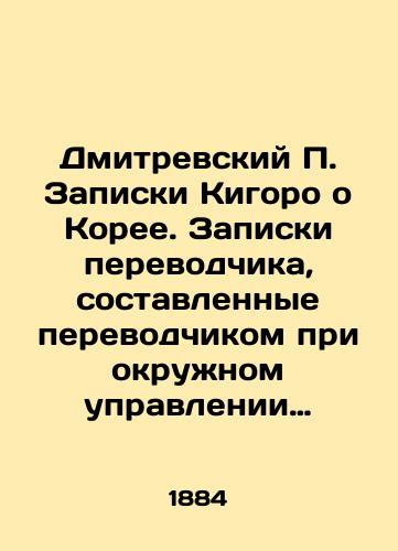 Dmitrevskiy P. Zapiski Kigoro o Koree. Zapiski perevodchika, sostavlennye perevodchikom pri okruzhnom upravlenii na ostrove Tsusima Otano Kigoro Koreya/Dmitrevsky P. Kigoros notes on Korea. Translators notes written by the translator at the district office on Tsushima Otano Kigoro Korea In Russian (ask us if in doubt). - landofmagazines.com