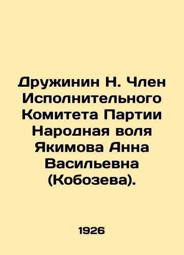 Druzhinin N. Chlen Ispolnitelnogo Komiteta Partii Narodnaya volya Yakimova Anna Vasilevna (Kobozeva)./Druzhinin N. Member of the Executive Committee of the Peoples Will Party Anna Yakimova (Kobozeva). In Russian (ask us if in doubt) - landofmagazines.com