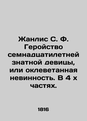 Zhanlis S. F. Geroystvo semnadtsatiletney znatnoy devitsy, ili oklevetannaya nevinnost. V 4 kh chastyakh./Janlis S. F. The heroism of a seventeen-year-old noble girl, or the slandered innocence. In 4 parts. In Russian (ask us if in doubt). - landofmagazines.com