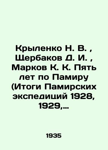 Krylenko N. V., Shcherbakov D. I., Markov K. K. Pyat let po Pamiru (Itogi Pamirskikh ekspeditsiy 1928, 1929, 1931, 1932, 1933 gg. )/N. V. Krylenko, D. I. Shcherbakov, K. K. K. Markov Five years on the Pamir (Results of the Pamir expeditions of 1928, 1929, 1931, 1932, 1933) In Russian (ask us if in doubt). - landofmagazines.com