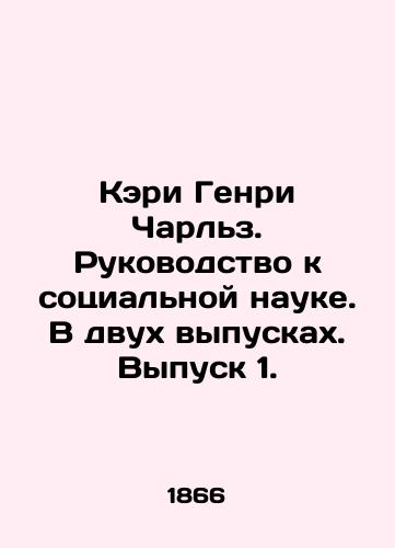 Keri Genri Charlz. Rukovodstvo k sotsialnoy nauke. V dvukh vypuskakh. Vypusk 1./Cary Henry Charles: A Guide to Social Science. Two Issues, Issue 1. In Russian (ask us if in doubt). - landofmagazines.com