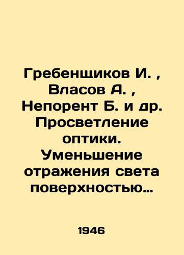 Grebenshchikov I. , Vlasov A. , Neporent B. i dr. Prosvetlenie optiki. Umenshenie otrazheniya sveta poverkhnostyu stekla/Grebenshchikov I., Vlasov A., Neporent B. et al. Enlightenment of optics. Reduction of light reflection by glass surface In Russian (ask us if in doubt). - landofmagazines.com