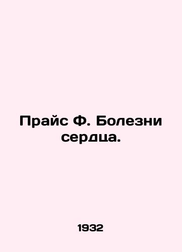 Prays F. Bolezni serdtsa./Price F. Heart Diseases. In Russian (ask us if in doubt). - landofmagazines.com