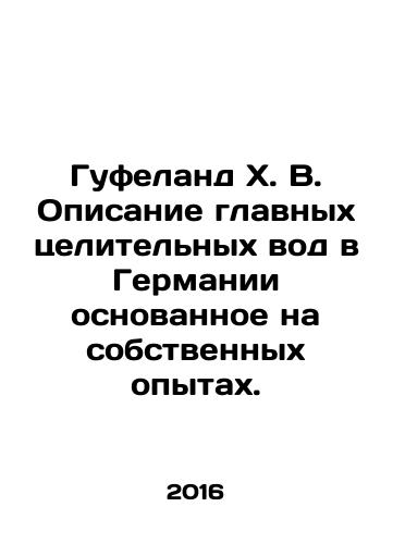 Gufeland Kh. V. Opisanie glavnykh tselitelnykh vod v Germanii osnovannoe na sobstvennykh opytakh./Hufeland H. W. The description of the main healing waters in Germany is based on ones own experiences. In Russian (ask us if in doubt) - landofmagazines.com