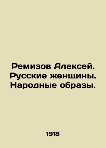Remizov Aleksey. Russkie zhenshchiny. Narodnye obrazy./Remizov Alexey. Russian Women. Folk Images. In Russian (ask us if in doubt). - landofmagazines.com