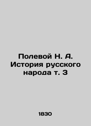 Polevoy N. A. Istoriya russkogo naroda t. 3/Polevoy N. A. History of the Russian People Vol. 3 In Russian (ask us if in doubt). - landofmagazines.com