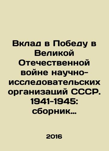 Vklad v Pobedu v Velikoy Otechestvennoy voyne nauchno-issledovatelskikh organizatsiy SSSR. 1941-1945: sbornik dokumentov. T. 1. Evakuatsiya. 1941-1942./Contribution to Victory in the Great Patriotic War of research organizations of the USSR. 1941-1945: collection of documents. Vol. 1. Evacuation. 1941-1942. - landofmagazines.com