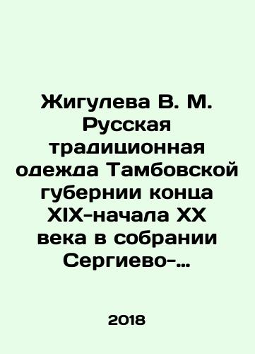 Zhiguleva V. M. Russkaya traditsionnaya odezhda Tambovskoy gubernii kontsa XIX-nachala XX veka v sobranii Sergievo-Posadskogo gosudarstvenno istoriko-khudozhestvennogo muzeya-zapovednika. Katalog./Zhiguleva V. M. Russian traditional clothing from the Tambov province of the late 19th-early 20th century in the collection of the Sergiy-Posad State Historical and Art Museum-Reserve. In Russian (ask us if in doubt) - landofmagazines.com