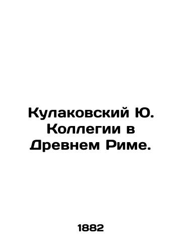 Kulakovskiy Yu. Kollegii v Drevnem Rime./Kulakovsky J. Collegium in Ancient Rome. In Russian (ask us if in doubt). - landofmagazines.com