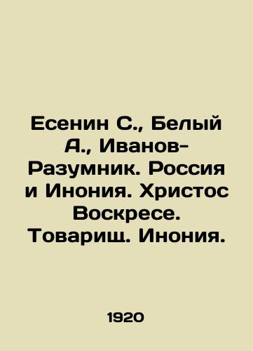 Esenin S., Belyy A., Ivanov-Razumnik. Rossiya i Inoniya. Khristos Voskrese. Tovarishch. Inoniya./Yesenin S., White A., Ivanov-Razumnik. Russia and Inonia. Christ is Risen. Comrade Ionia. In Russian (ask us if in doubt) - landofmagazines.com