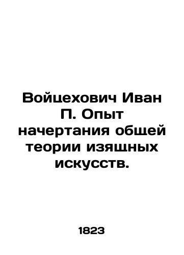 Voytsekhovich Ivan P. Opyt nachertaniya obshchey teorii izyashchnykh iskusstv./Wojciechowicz Ivan P. The experience of sketching a general theory of fine arts. In Russian (ask us if in doubt). - landofmagazines.com