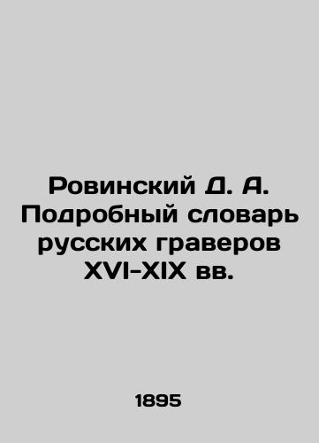 Rovinskiy D. A. Podrobnyy slovar russkikh graverov XVI-XIX vv./D. A. Rovinskys Detailed Dictionary of Russian Engravers of the 16th-19th Centuries In Russian (ask us if in doubt). - landofmagazines.com