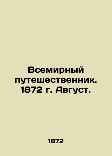 Vsemirnyy puteshestvennik. 1872 g. Avgust./The World Traveler. 1872 August. In Russian (ask us if in doubt). - landofmagazines.com