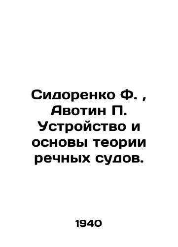 Sidorenko F., Avotin P. Ustroystvo i osnovy teorii rechnykh sudov./Sidorenko F., Avotin P. The design and foundations of the theory of river vessels. In Russian (ask us if in doubt). - landofmagazines.com
