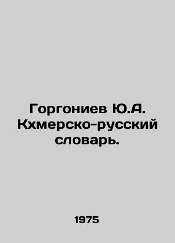 Gorgoniev Yu.A. Kkhmersko-russkiy slovar./Yu.A. Gorgoniev Khmer-Russian Dictionary. - landofmagazines.com