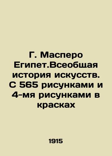 G. Maspero Egipet.Vseobshchaya istoriya iskusstv. S 565 risunkami i 4-mya risunkami v kraskakh/G. Maspero Egypt: A General History of Art. With 565 drawings and 4 drawings in paints In Russian (ask us if in doubt) - landofmagazines.com