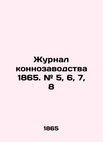 Zhurnal konnozavodstva 1865. # 5, 6, 7, 8/Horse Breeding Journal 1865. # 5, 6, 7, 8 In Russian (ask us if in doubt). - landofmagazines.com