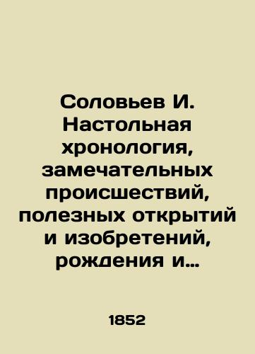 Solovev I. Nastolnaya khronologiya, zamechatelnykh proisshestviy, poleznykh otkrytiy i izobreteniy, rozhdeniya i smerti znamenitykh lyudey, ot sotvoreniya mira po nastoyashchee vremya./Solovyov I. Table chronology, remarkable events, useful discoveries and inventions, the birth and death of famous people, from the creation of the world to the present. In Russian (ask us if in doubt). - landofmagazines.com