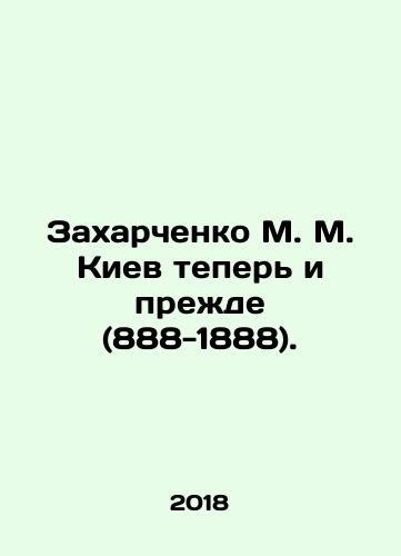 Zakharchenko M. M. Kiev teper i prezhde (888-1888)./Zakharchenko M. M. Kyiv now and before (888-1888). In Russian (ask us if in doubt) - landofmagazines.com