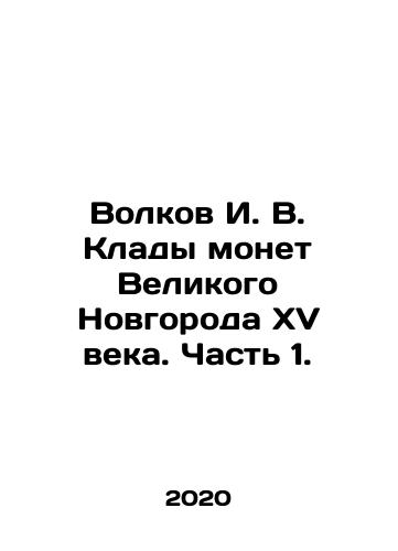 Volkov I. V. Klady monet Velikogo Novgoroda XV veka. Chast 1./Volkov I. V. Treasure of coins from Veliky Novgorod of the 15th century. Part 1. - landofmagazines.com