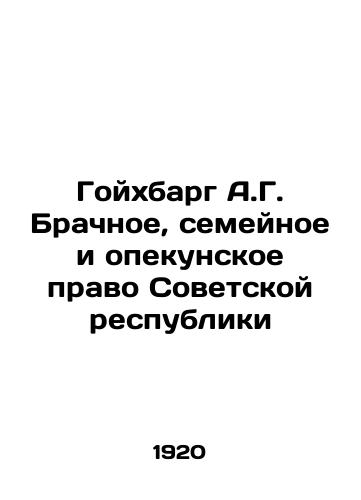 Goykhbarg A.G. Brachnoe, semeynoe i opekunskoe pravo Sovetskoy respubliki/Goichbarg A.G. Marriage, family and guardianship law of the Soviet Republic In Russian (ask us if in doubt) - landofmagazines.com