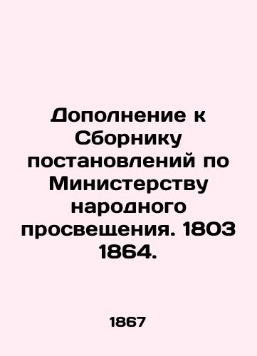 Dopolnenie k Sborniku postanovleniy po Ministerstvu narodnogo prosveshcheniya. 1803 1864./Supplement to the Compilation of Decisions on the Ministry of Public Education. 1803 1864. In Russian (ask us if in doubt). - landofmagazines.com