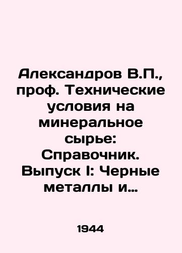 Aleksandrov V.P., prof. Tekhnicheskie usloviya na mineralnoe syre: Spravochnik. Vypusk I: Chernye metally i nemetally/Aleksandrov V.P., Professor Technical Conditions for Mineral Raw Materials: Reference Book. Issue I: Ferrous Metals and Non-Metals In Russian (ask us if in doubt) - landofmagazines.com