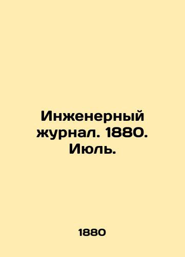 Inzhenernyy zhurnal. 1880. Iyul./Engineering Journal. 1880. July. In Russian (ask us if in doubt) - landofmagazines.com