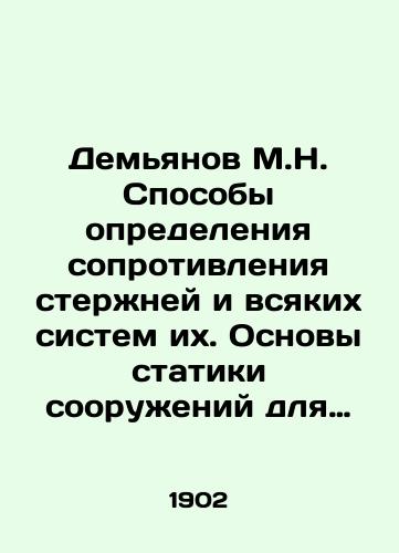 Demyanov M.N. Sposoby opredeleniya soprotivleniya sterzhney i vsyakikh sistem ikh. Osnovy statiki sooruzheniy dlya slushateley Tekhnologicheskikh institutov./Demyanov M.N. Ways to Determine the Resistance of Rods and All Their Systems. The Basics of Static Structures for Students at Technological Institutes. In Russian (ask us if in doubt) - landofmagazines.com