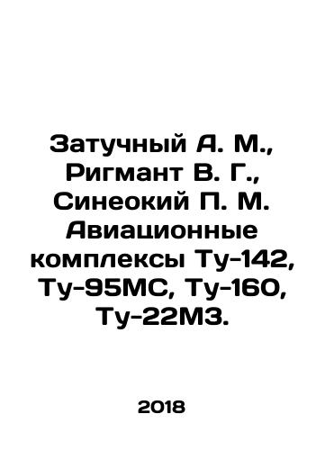 Zatuchnyy A. M., Rigmant V. G., Sineokiy P. M. Aviatsionnye kompleksy Tu-142, Tu-95MS, Tu-160, Tu-22M3./Zatuchny A. M., Rigmant V. G., Sineoki P. M. Aviation complexes Tu-142, Tu-95MS, Tu-160, Tu-22M3. In Russian (ask us if in doubt) - landofmagazines.com