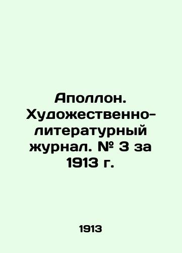 Apollon. Khudozhestvenno-literaturnyy zhurnal. # 3 za 1913 g./Apollo. Art and Literature Journal. # 3 for 1913. In Russian (ask us if in doubt) - landofmagazines.com