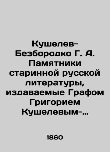 Kushelev-Bezborodko G. A. Pamyatniki starinnoy russkoy literatury, izdavaemye Grafom Grigoriem Kushelevym-Bezborodko, pod redaktsiey N. Kostomarova. Skazaniya, legendy, povesti, skazki i pritchi. Vypusk pervyy./Kushelev-Bezborodko G. A. Monuments of ancient Russian literature, published by Count Grigory Kushelev-Bezborodko, edited by N. Kostomarov. Tales, legends, stories, fairy tales and parables. Issue one. In Russian (ask us if in doubt). - landofmagazines.com